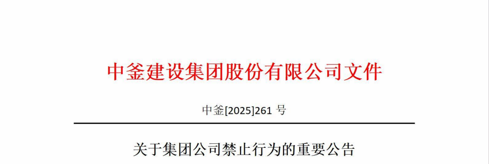 ?關(guān)于集團(tuán)公司禁止行為的重要公告